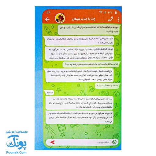 چت با جناب شیطان - گفتگوهای خیالی درباره شیطان شناسی برای کودکان