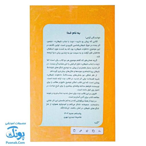 چت با جناب شیطان - گفتگوهای خیالی درباره شیطان شناسی برای کودکان
