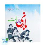 کتاب بازی بازوی تربیت: ۱۴۰ بازی از نوزادی تا نوجوانی