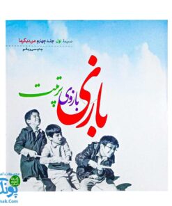 کتاب بازی بازوی تربیت: ۱۴۰ بازی از نوزادی تا نوجوانی