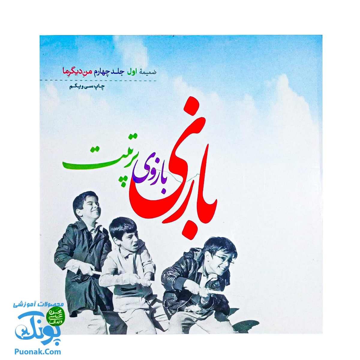 کتاب بازی بازوی تربیت: ۱۴۰ بازی از نوزادی تا نوجوانی