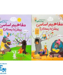 مجموعه کتاب‌های مداد جادو - مفاهیم اساسی پیش دبستان