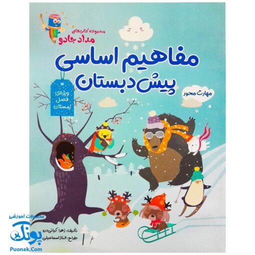 مجموعه کتاب‌های مداد جادو - مفاهیم اساسی پیش دبستان