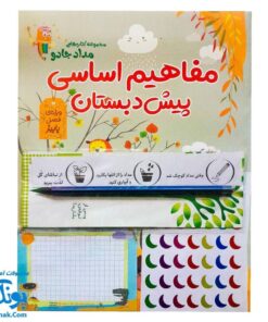 مجموعه کتاب‌های مداد جادو - مفاهیم اساسی پیش دبستان