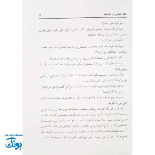 کتاب جام جهانی در جوادیه: داستانی از دوستی و فوتبال
