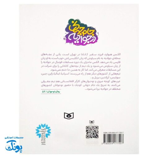 کتاب جام جهانی در جوادیه: داستانی از دوستی و فوتبال