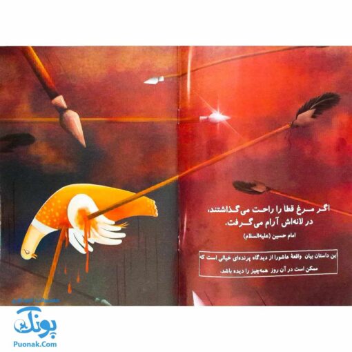 پرنده در گودال: داستان عاشورا از نگاه پرنده خیالی