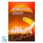 پرنده در گودال: داستان عاشورا از نگاه پرنده خیالی