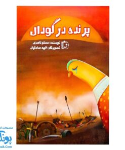 پرنده در گودال: داستان عاشورا از نگاه پرنده خیالی