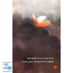 پرنده در گودال: داستان عاشورا از نگاه پرنده خیالی