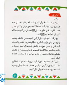 کتابچه مدرسه حجاب - آشنایی با آیات و احادیث درباره حجاب