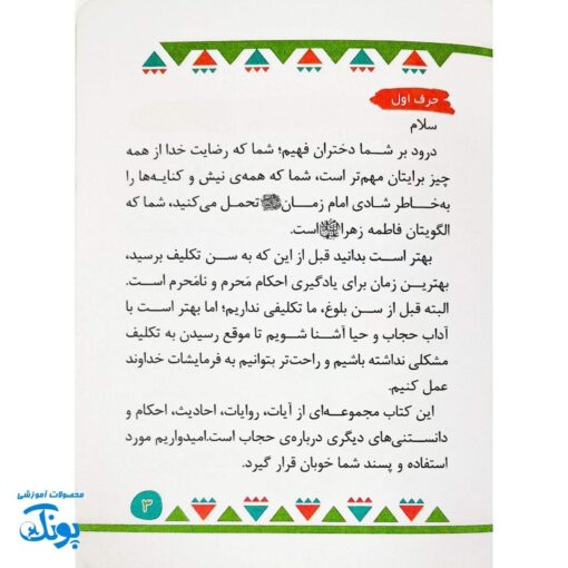 کتابچه مدرسه حجاب - آشنایی با آیات و احادیث درباره حجاب