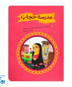 کتابچه مدرسه حجاب - آشنایی با آیات و احادیث درباره حجاب