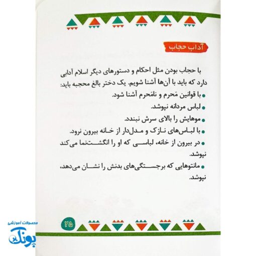 کتابچه مدرسه حجاب - آشنایی با آیات و احادیث درباره حجاب