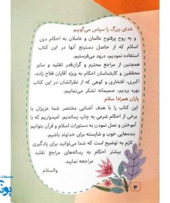 کتابچه مدرسه احکام - آشنایی با اصول و فروع دین برای کودکان