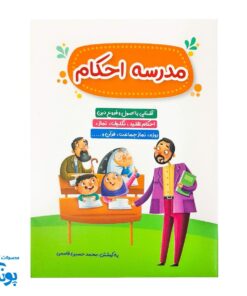 کتابچه مدرسه احکام - آشنایی با اصول و فروع دین برای کودکان
