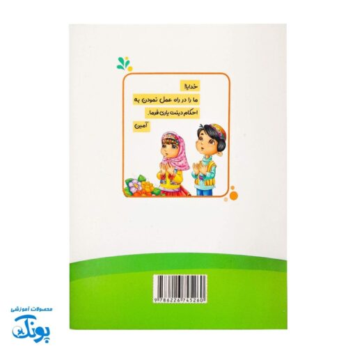 کتابچه مدرسه احکام - آشنایی با اصول و فروع دین برای کودکان