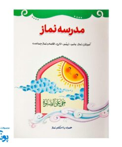 کتابچه مدرسه نماز - آموزش نماز، وضو و اذان برای کودکان