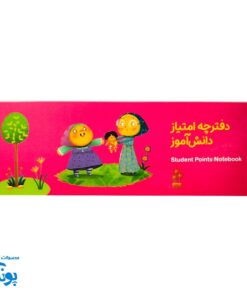 دفترچه امتیاز دانش آموز دخترانه - انگیزه بخش و کاربردی برای معلمان