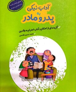 کتاب آداب نیکی به پدر و مادر