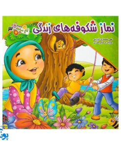 نماز شکوفه های زندگی ۳ سفر شیرین نماز برای کوچولوها