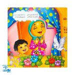 نماز شکوفه های زندگی ۳ سفر شیرین نماز برای کوچولوها