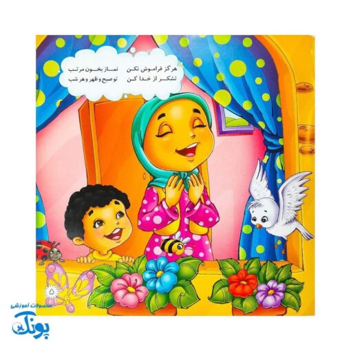 نماز شکوفه های زندگی ۳ سفر شیرین نماز برای کوچولوها
