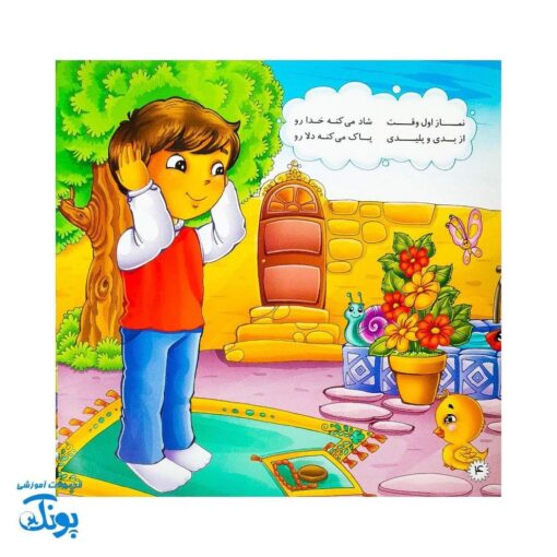 نماز شکوفه های زندگی ۳ سفر شیرین نماز برای کوچولوها