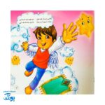 نماز شکوفه های زندگی ۳ سفر شیرین نماز برای کوچولوها