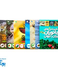 دانشنامه تصویری حیوانات ایران و جهان ۶ جلدی