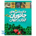 دانشنامه تصویری حیوانات ایران و جهان ۶ جلدی