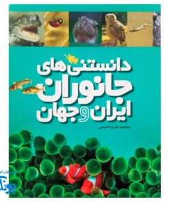 دانشنامه تصویری حیوانات ایران و جهان ۶ جلدی
