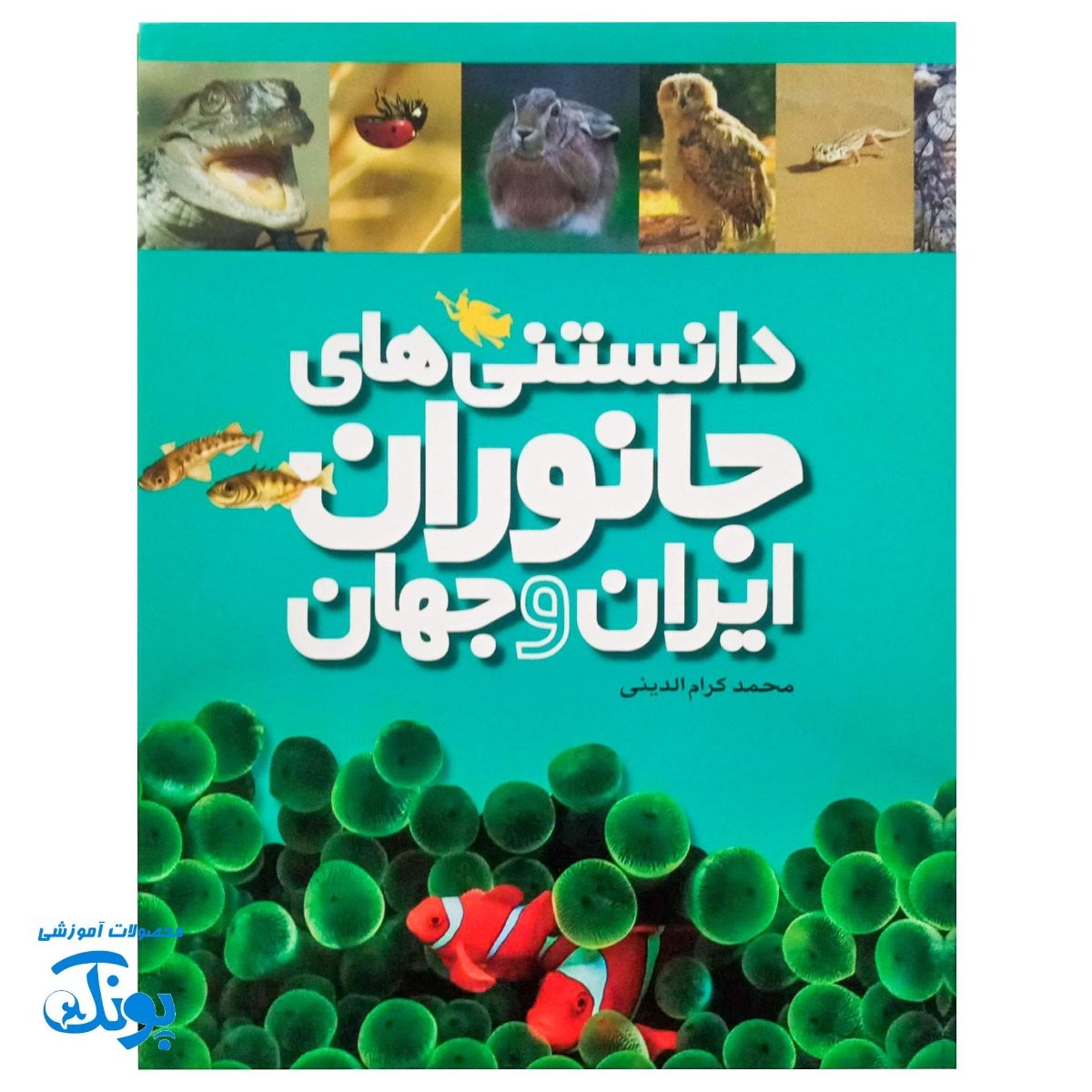 دانشنامه تصویری حیوانات ایران و جهان ۶ جلدی