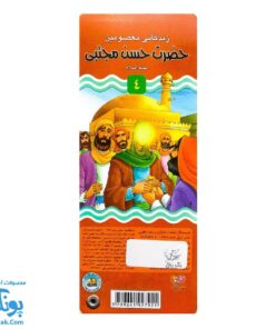 کتاب زندگانی معصومین: حضرت فاطمه و امام حسن - داستان های آموزنده برای کودکان