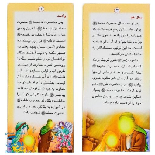 کتاب زندگانی معصومین: حضرت فاطمه و امام حسن - داستان های آموزنده برای کودکان
