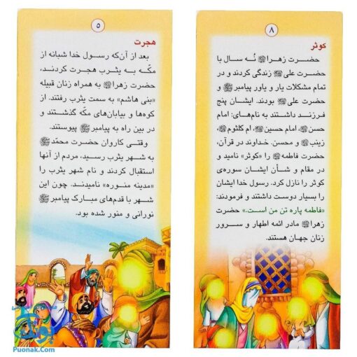 کتاب زندگانی معصومین: حضرت فاطمه و امام حسن - داستان های آموزنده برای کودکان