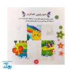 پیک پیش دبستانی غنچه های انتظار مهدوی