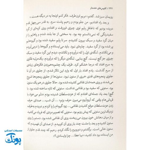 کتاب کابوس‌های خنده دار - رمان جذاب نوجوانی از حمیدرضا شاه آبادی