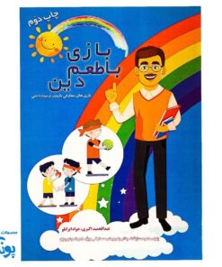 کتاب بازی با طعم دین - بازی های معارفی برای تربیت دینی