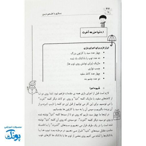 کتاب بازی با طعم دین - بازی های معارفی برای تربیت دینی