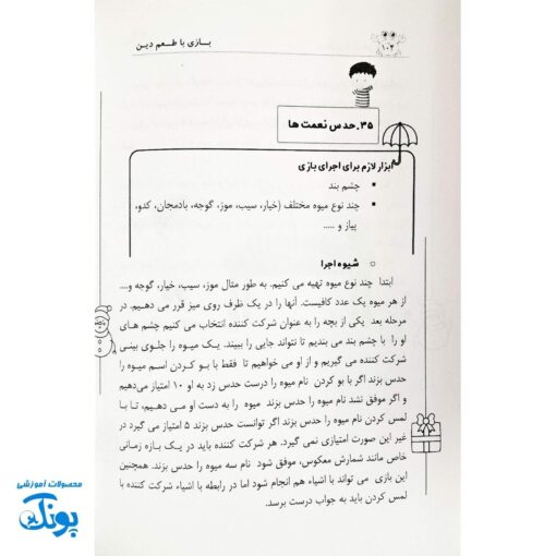 کتاب بازی با طعم دین - بازی های معارفی برای تربیت دینی