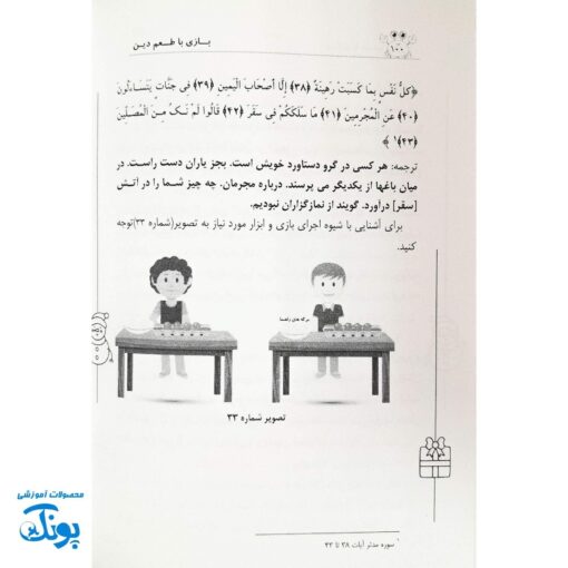 کتاب بازی با طعم دین - بازی های معارفی برای تربیت دینی