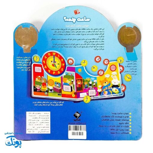 کتاب ساعت چنده - یادگیری آسان خواندن ساعت برای کودکان