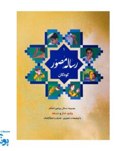 کتاب رساله مصور کودکان ویژه پسران مجموعه مسائل پیرامون احکام وضو، نماز، مسجد
