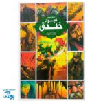 داستان مصور نبرد خندق: رشادت های حضرت علی (ع)