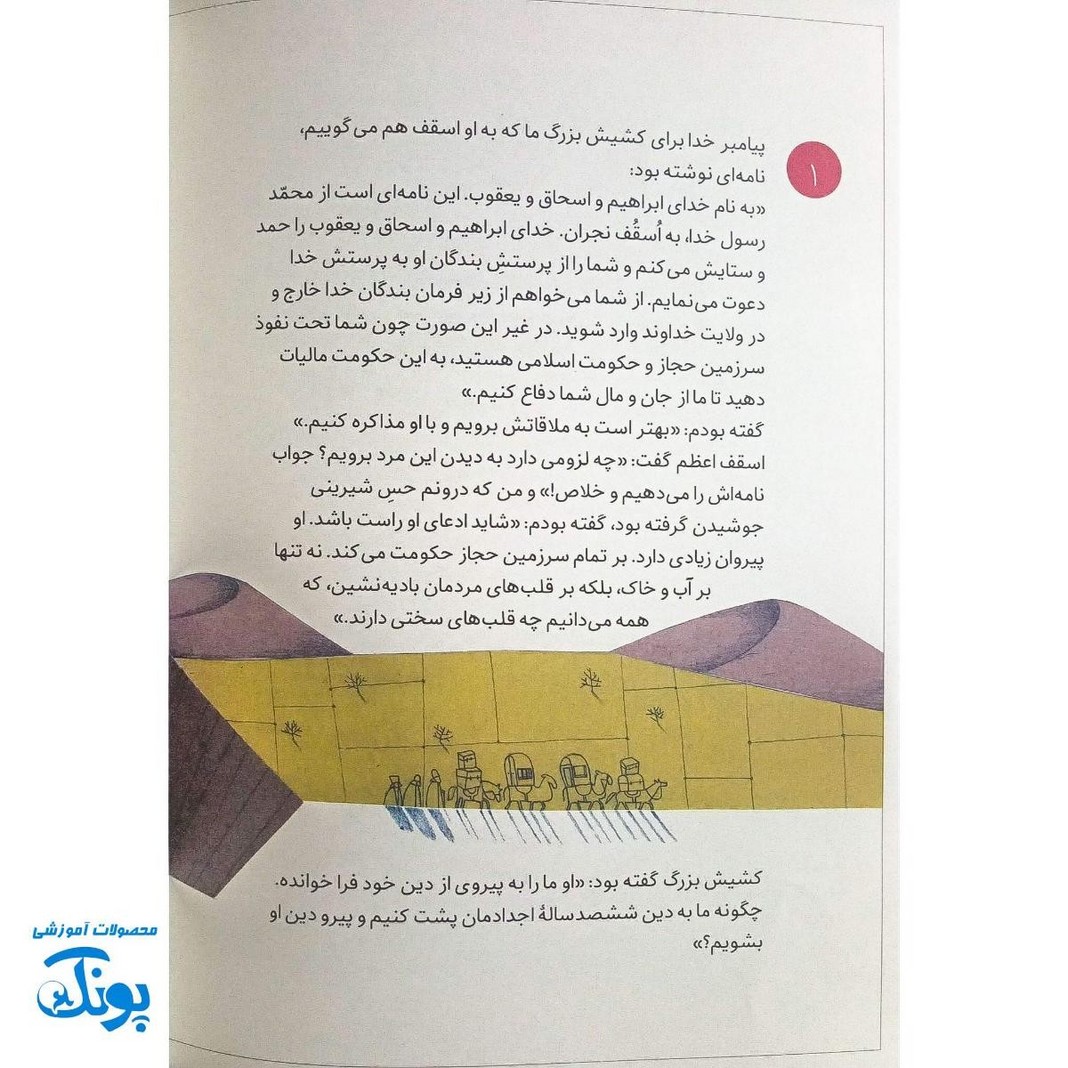 دعوت مردی که راست می گفت: داستان مباهله برای کودکان