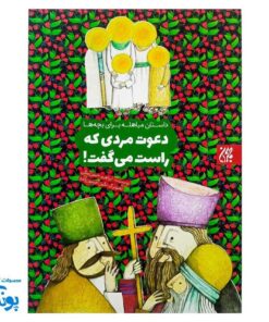 دعوت مردی که راست می گفت: داستان مباهله برای کودکان