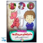 ماجراهای من و اژدها ۱: دستشویی رفتن - مهارت های زندگی