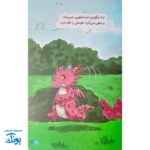 ماجراهای من و اژدها ۱: دستشویی رفتن - مهارت های زندگی