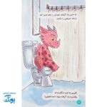 ماجراهای من و اژدها ۱: دستشویی رفتن - مهارت های زندگی